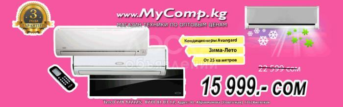 Акция! Кондиционеры Avangard! ВСЕГО ОТ 15999 сом!