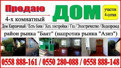 Продаю дом 4-ком., 57кв. м., этаж-1, 4-сот., стена кирпич, район рынка БАЯТ (напротив рынка «Азиз»).