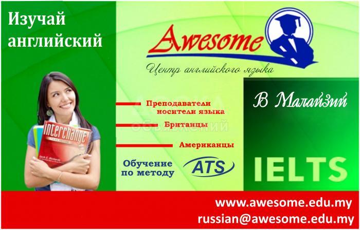 Курсы английского Языка Awesome в Малайзии