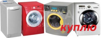 Куплю стиральные машины Автомат ! Любой МОДЕЛИ !

Вывезем БЕСПЛАТНО !