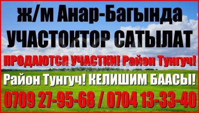Продаю участок под строительство, 1 соток Бишкек.