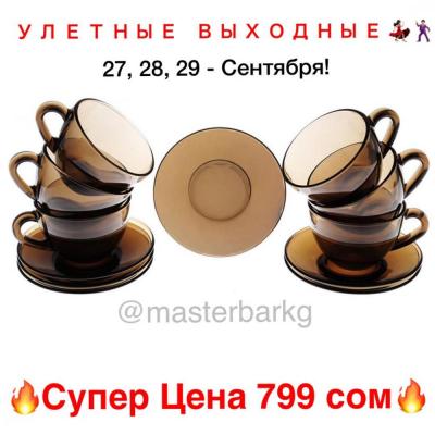 У Л Е Т Н Ы Е  В Ы Х О Д Н Ы Е! 
27, 28, 29 - Сентября!
Посуда от лучших производителей ЕВРОПЫ  И США  со скидками до 50% !