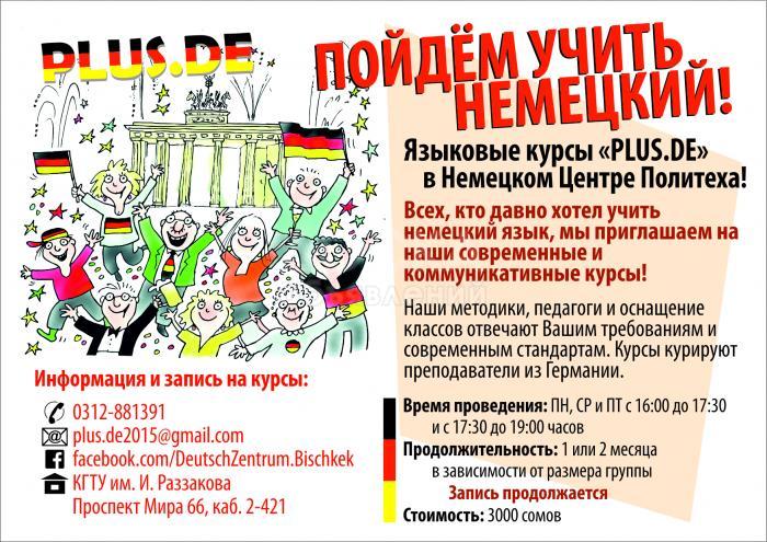 Курсы Немецкого языка!