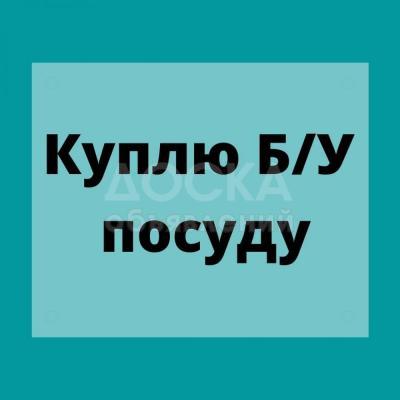 Куплю б/у посуду!

Хрустальные сервизы, кастрюли, казаны, мантышницы