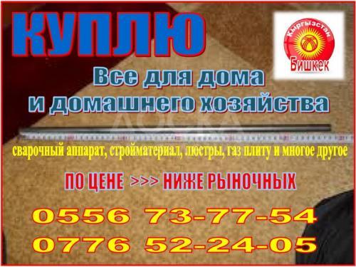 Куплю все для дома и домашнего хозяйства