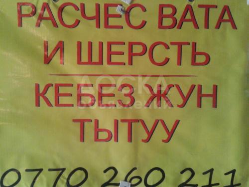 Кебез жун тытуу расчес вата шерсть