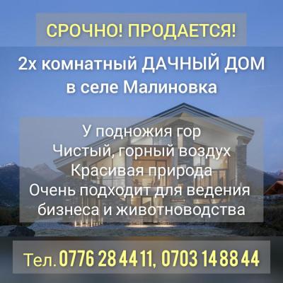 Срочно продаётся 2х комнатный дачный дом в селе Малиновка Аламединского района Чуйской области