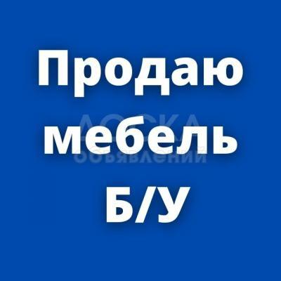 Срочно! Продаю мебель б/у, в хорошем состоянии и кухонный гарнитур