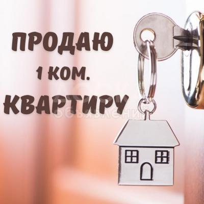 Продаю 1-комнатную квартиру, 20кв. м., этаж - 2/2, Л.Толстого/Юг-2.
