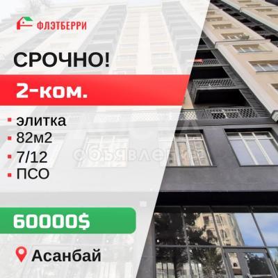 Продаю 2-комнатную квартиру, 82кв. м., этаж - 7/10, асанбай.