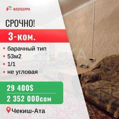 Продаю 3-комнатную квартиру, 53кв. м., этаж - 1/1, Чекиш-Ата.