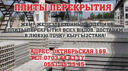 Продаю Плиты перекрытия!