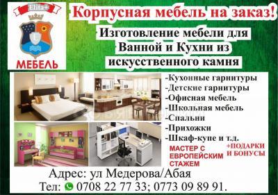 Корпусная мебель на заказ!