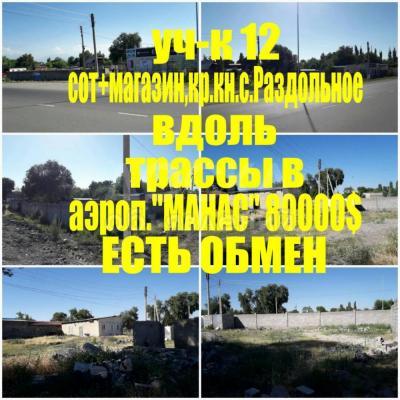 Продаю участок под строительство, 12 соток село Раздольное .