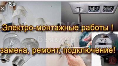 Услуги электрика все виды. ЭЛЕКТРОМОНТАЖНЫХ работы Бишкек мелкосрочные работы с выездом по регионам 1 фазные 3х фазные
