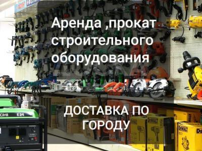 Аренда и прокат строительного оборудования!