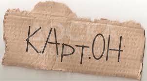 Куплю картон в большом объеме !