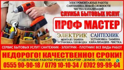 Бытовые услуги в Бишкеке.