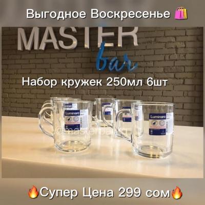 ТОЛЬКО 1 день - 16.02.20г отличный набор кружек от французского бренда Luminarc ВСЕГО за 299 сом