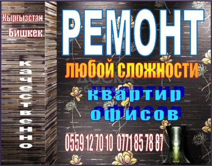 Ремонт квартир и офисов любой сложности