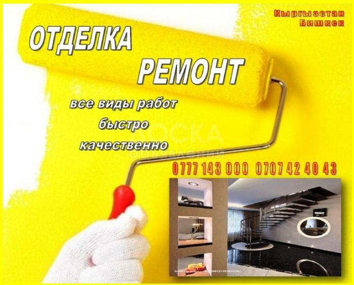 Отделка ремонт. Все виды отделочных работ