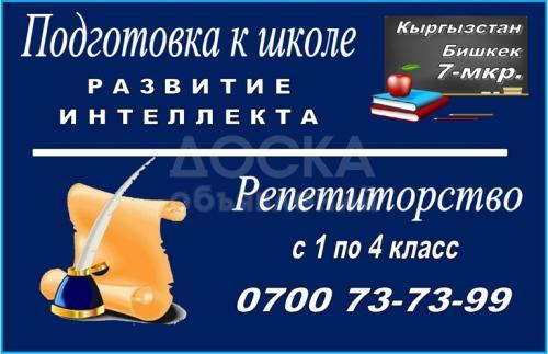 Подготовка к школе и репетиторство