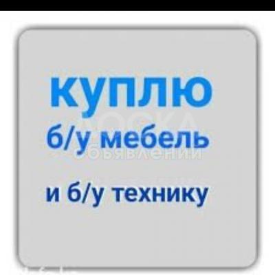 Куплю БУ мебель.