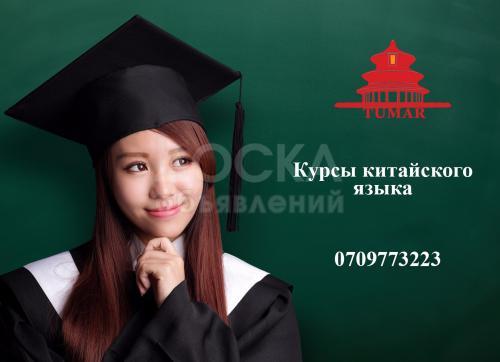 Курсы китайского языка Тумар