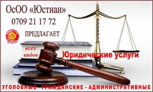 Юридические услуги "ОсОО Юстиан"