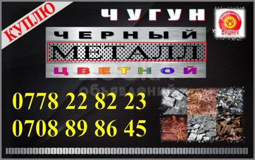 Куплю черный металл, цветной металл, чугун.