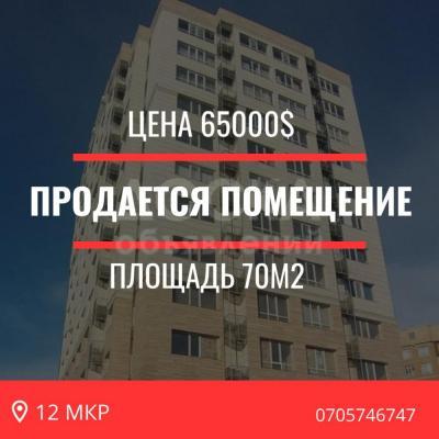 Продаю помещение свободного назначения 70кв. м., 12 мкр.