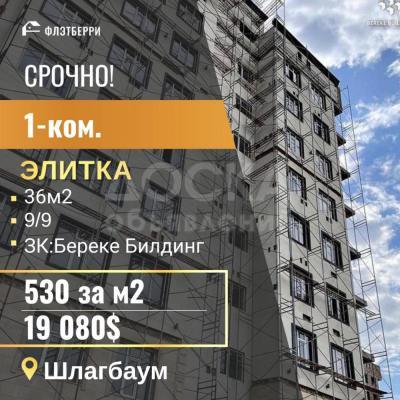 Продаю 1-комнатную квартиру, 36кв. м., этаж - 9/9, шлагбаум.