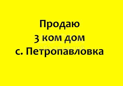 Продаю дом 3-ком., 80кв. м., этаж-1, 35-сот., стена кирпич, село Петропавловка (Кара-Балта), ул. Ленина 72.