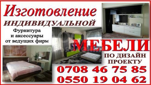 Изготовление индивидуальной мебели.