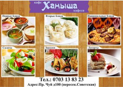 Кафе "Ханыша" приглашает всех вкусно покушать!