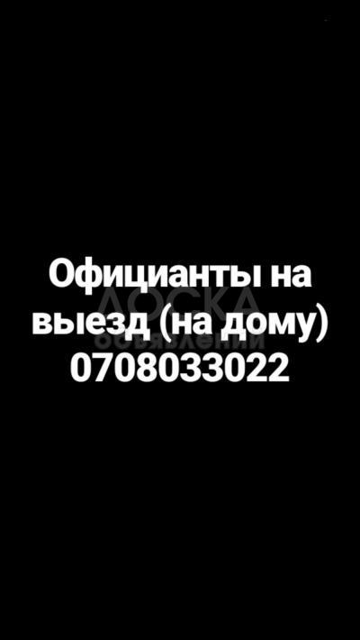 Официанты на выезд (на дому)