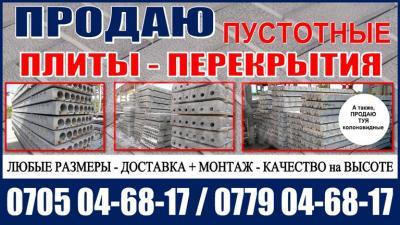 Продаю плиты перекрытия Бишкек