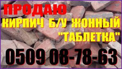 Продаю кирпич б/у жонный, таблетка