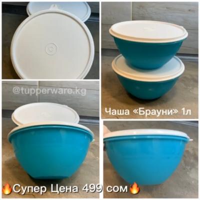 Чаша Брауни от американского бренда Tupperware!
Объём 1л.
Супер Цена 499 сом