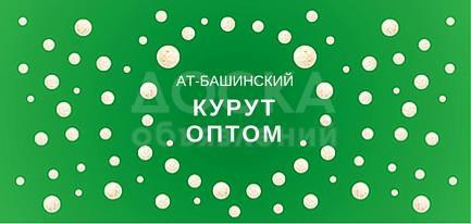 Ат-Башинский курут