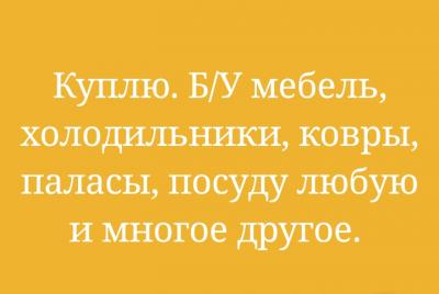 куплю б/у мебель и многое другое