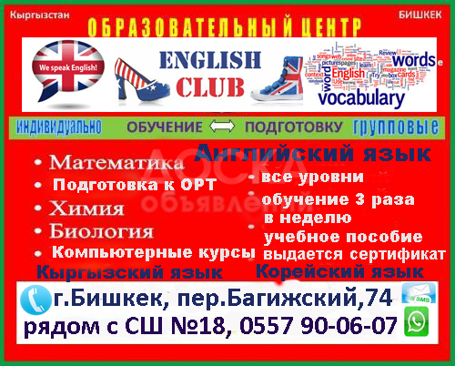Курсы английского, корейского кыргызского языков, математика, биология, химия, подготовка к ОРТ. рядом с СШ№18