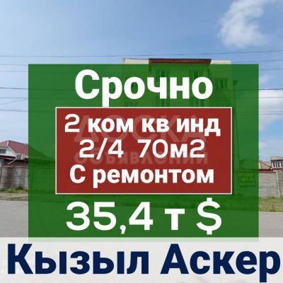 Продаю 2-комнатную квартиру, 70кв. м., этаж - 2/4, Кызыл-Аскер.