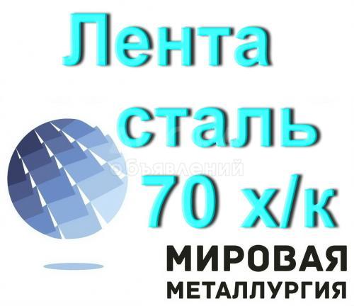 Лента сталь 70 пружинная холоднокатаная ГОСТ 2283-79