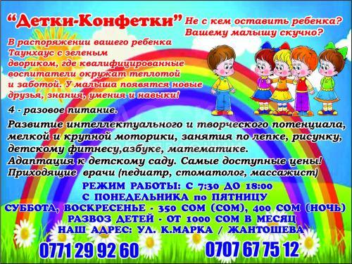 Детский сад "Детки-Конфетки"