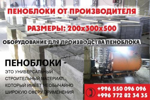 Пеноблоки от производителя!