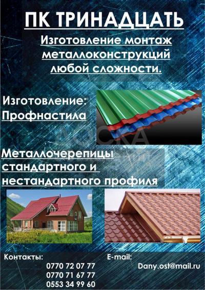 Изготовление металлоконструкций, профнастила, металлоцерепицы!"