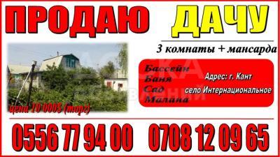 Продаю дачу 3-ком., 44кв. м., этаж-1, 10-сот., стена кирпич, г. Кант, село Интернациональное.