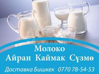 Молоко, айран, каймак, сүзмө