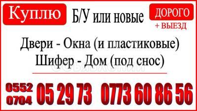 Куплю двери пластиковые и деревянные, пластиковые окна, окна Б/У